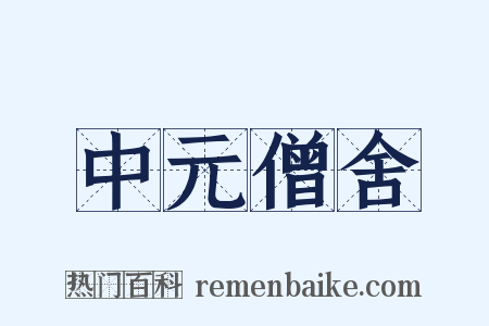 中元僧舍是什么意思的图片